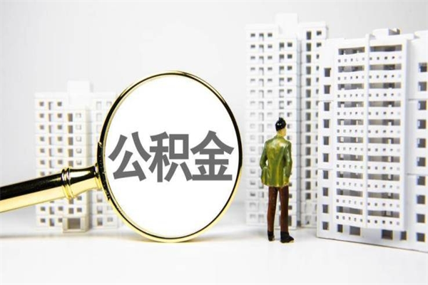 大连非淮南本地怎么领取公积金的（淮南异地公积金）