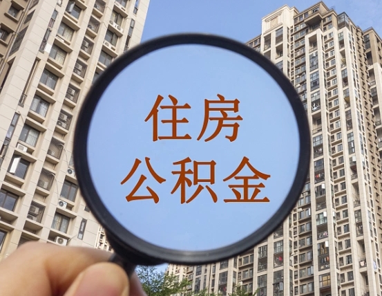 大连异地贷款住房公积金提取流程（异地贷款如何提取公积金）